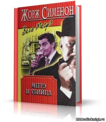 аудиокнига Сименон Жорж - Дом судьи. Мегрэ и убийца