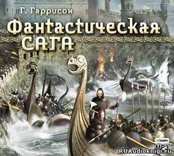 аудиокнига Гаррисон Гарри - Фантастическая сага