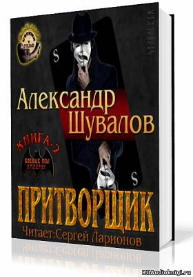 Аудиокнига Шувалов Александр - Притворщик