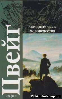 аудиокнига Цвейг Стефан - Звездные часы человечества