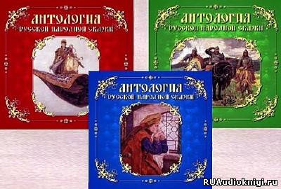 аудиокнига Антология русской народной сказки. Тома 1-3