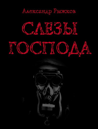 Аудиокнига Рыжков Александр - Слезы Господа