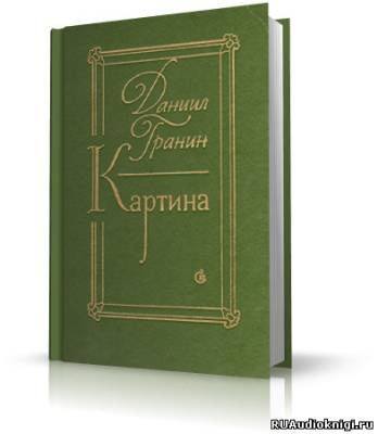 Аудиокнига Гранин Даниил - Картина