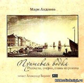 аудиокнига Алданов Марк - Пуншевая водка