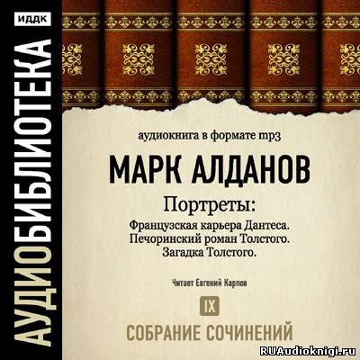 аудиокнига Алданов Марк - Портреты. Собрание сочинений. Том 9