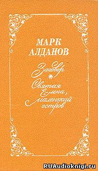 Аудиокнига Алданов Марк - Святая Елена, маленький остров