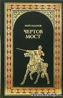 Аудиокнига Алданов Марк - Чертов мост