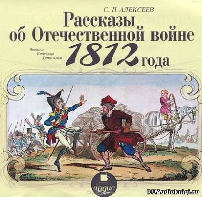 Аудиокнига Алексеев Сергей - Рассказы об Отечественной войне 1812 года