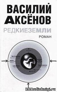 Аудиокнига Аксенов Василий - Редкие земли