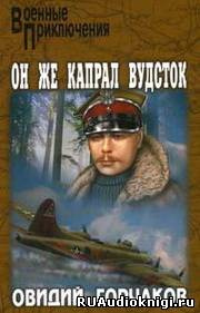 Аудиокнига Овидий Горчаков - Он же капрал Вудсток