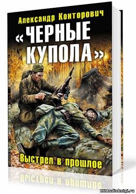 Аудиокнига Конторович Александр - Черные купола. Выстрел в прошлое