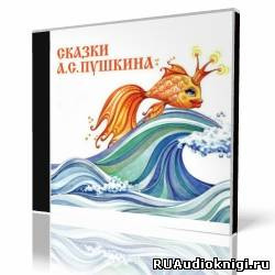 аудиокнига Пушкин Александр - «Сказка о рыбаке и рыбке» и другие сказки