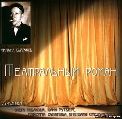 Аудиокнига Булгаков Михаил - Театральный роман (Записки покойника)