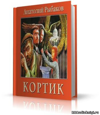 Аудиокнига Рыбаков Анатолий - Кортик