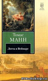 Аудиокнига Манн Томас - Лотта в Веймаре