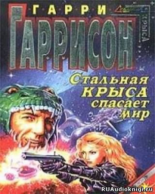 Аудиокнига Гаррисон Гарри - Стальная Крыса спасает мир