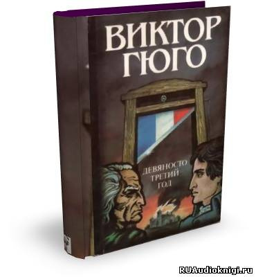 Аудиокнига Гюго Виктор - Девяносто третий год