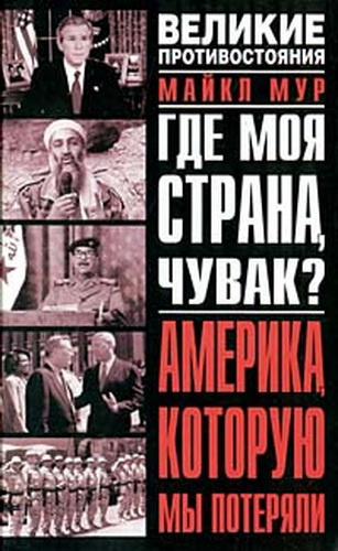 Аудиокнига Мур Майкл - Где моя страна, чувак? Америка, которую мы потеряли