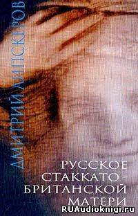 Аудиокнига Липскеров Дмитрий - Русское стаккато – британской матери