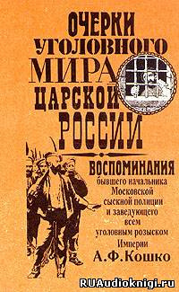 Аудиокнига Кошко Аркадий - Очерки уголовного мира царской России