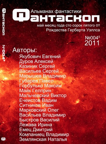 аудиокнига Альманах фантастики 2011 / №003 - Фантаскоп