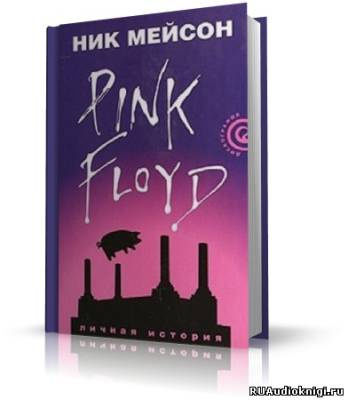 аудиокнига Мейсон Ник - Inside Out. Личная история Pink Floyd