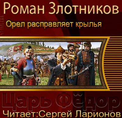 Аудиокнига Злотников Роман - Царь Федор. Орёл расправляет крылья