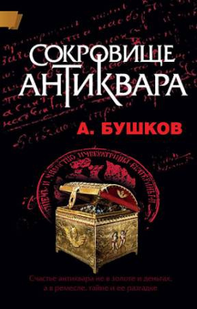 аудиокнига Бушков Александр - Сокровища антиквара