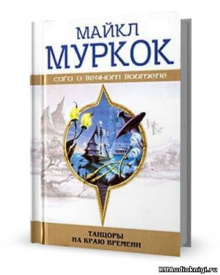 Аудиокнига Муркок Майкл - Танцоры на краю времени