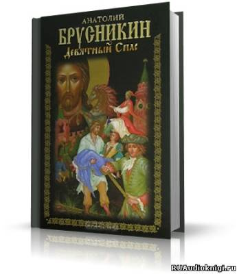 Аудиокнига Брусникин Анатолий - Девятный Спас