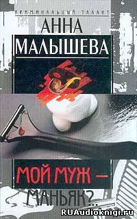 Аудиокнига Малышева Анна - Мой муж - маньяк?