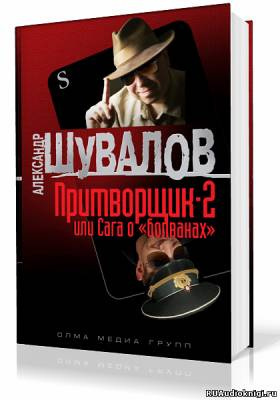 Аудиокнига Шувалов Александр - Притворщик 2, или Сага о «болванах»