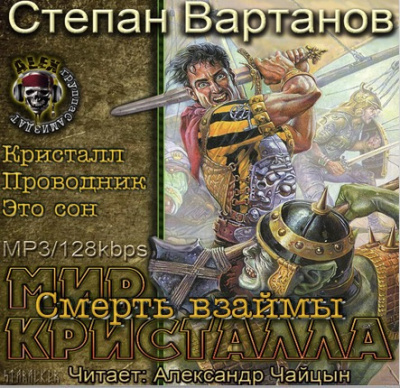 Аудиокнига Вартанов Степан - Смерть взаймы (Кристалл, Проводник, Это сон)