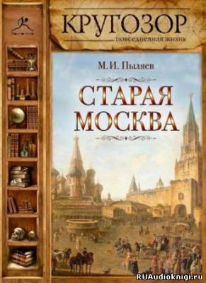 Аудиокнига Пыляев Михаил - Старая Москва