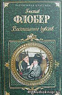 Аудиокнига Флобер Гюстав - Воспитание чувств