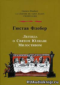 аудиокнига Флобер Гюстав - Легенда о Святом Юлиане Милостивом