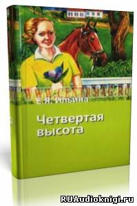 Аудиокнига Ильина Елена - Четвёртая высота