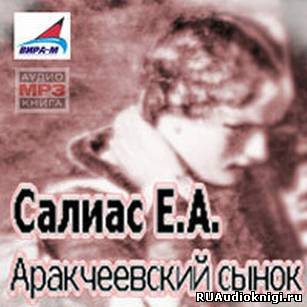 Аудиокнига Салиас Евгений - Аракчеевский сынок