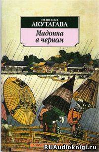 Аудиокнига Акутагава Рюноскэ - Мадонна в черном