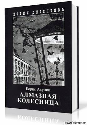 Аудиокнига Акунин Борис - Алмазная колесница