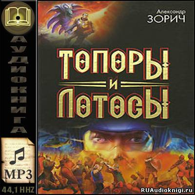 Аудиокнига Зорич Александр - Топоры и Лотосы