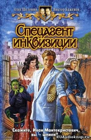 аудиокнига Шелонин Олег, Баженов Виктор - Спецагент инквизиции