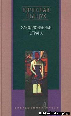 Аудиокнига Пьецух Вячеслав - Заколдованная страна