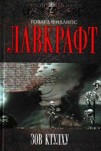 Аудиокнига Лавкрафт Говард - Сборник рассказов 3. Зов Ктулху