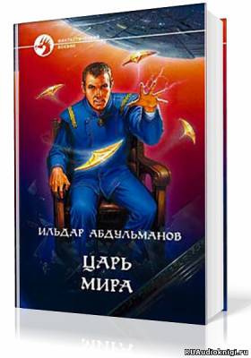 Аудиокнига Абдульманов Ильдар - Царь мира