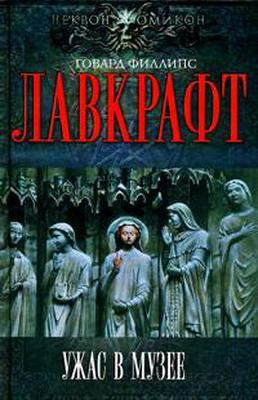 Аудиокнига Лавкрафт Говард - Сборник рассказов 4. Ужас в музее