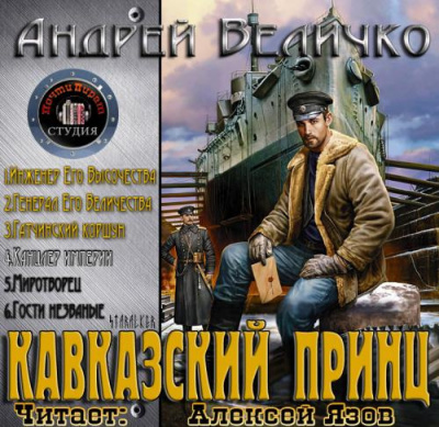 аудиокнига Величко Андрей - Канцлер Империи (Дядя Жора)