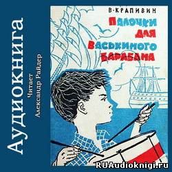 Аудиокнига Крапивин Владислав - Палочки для Васькиного барабана