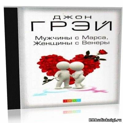 Аудиокнига Грэй Джон - Как сохранить любовь, или Мужчины с Марса, женщины с Венеры