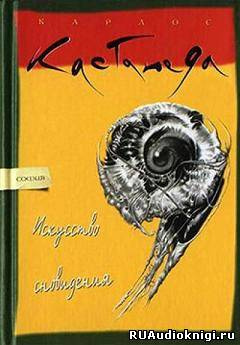 Аудиокнига Кастанеда Карлос - Искусство сновидения